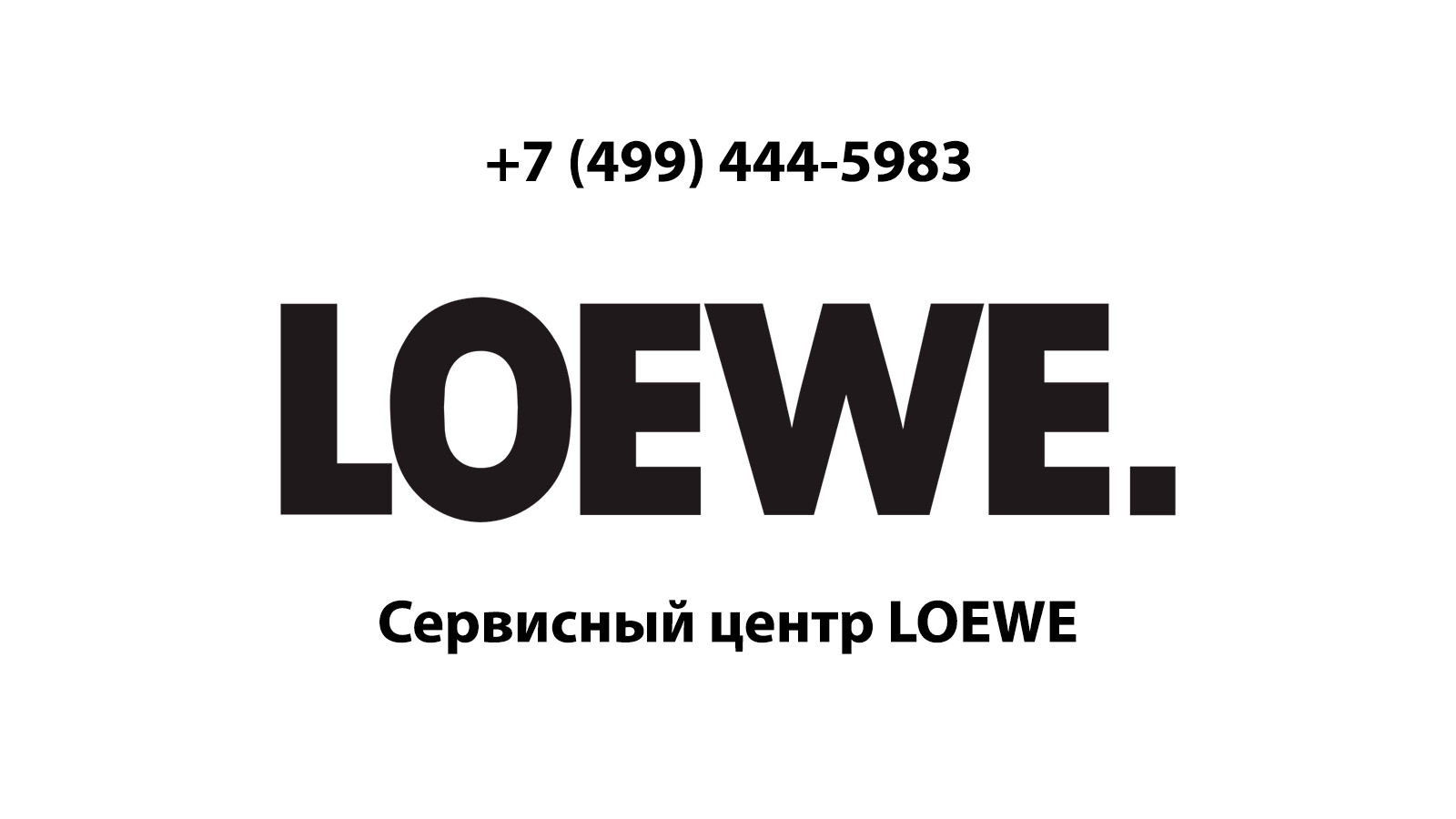 Сервисный центр по ремонту электронной техники Loewe (Лоэве) в Серпухове |  service-center-loewe.ru